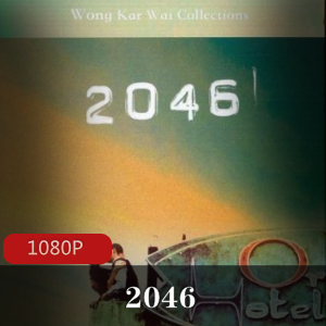 电影《2046》经典高清珍藏版