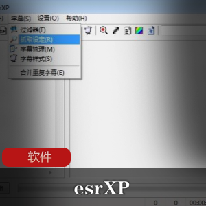 实用软件《esrXP》硬字幕提取软件推荐
