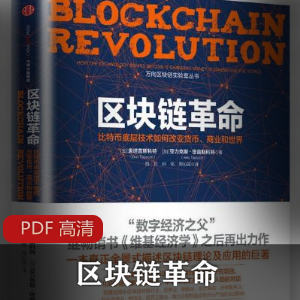 电子书《区块链革命：比特币底层技术如何改变货币、商业和世界》珍藏推荐
