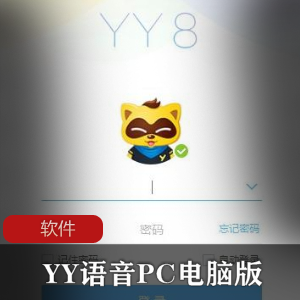 实用软件《YY语音PC电脑版 8.68.0.2》专业在线语音软件推荐