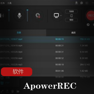实用软件《傲软录屏ApowerREC v1.4.5.9》屏幕录像软件推荐