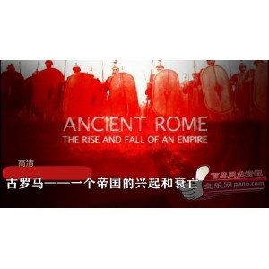 BBC纪录片《古罗马--一个帝国的兴起和衰亡》高清珍藏版