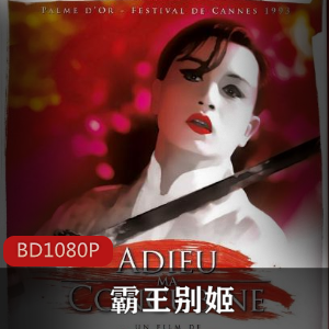 中国电影《霸王别姬》汤臣171分钟完整版推荐