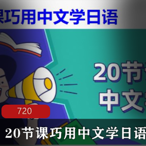 外语技能 日语教程《20节课巧用中文学日语》 MP4-1.38GB