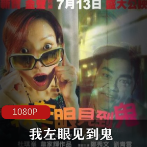 香港电影《我左眼见到鬼》超清无水印推荐