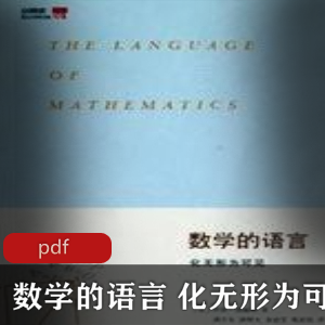 电子书《数学的语言》珍藏推荐