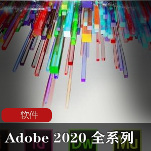 实用软件《Adobe 2020 全系列》图像编辑推荐