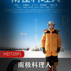 日本电影《南极料理人》珍藏版推荐