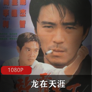 香港电影《龙在天涯》高清重制版