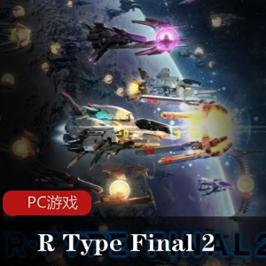 冒险射击游戏《R Type Final 2》官方中文版推荐
