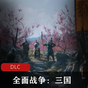 战略游戏《全面战争：三国》免安装版推荐