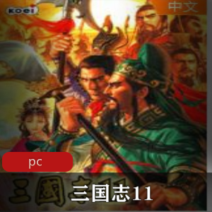 战略游戏《三国志11》中文破解版推荐