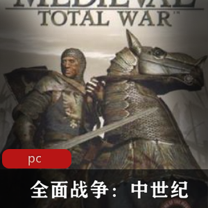 战略游戏《全面战争：中世纪》汉化版推荐