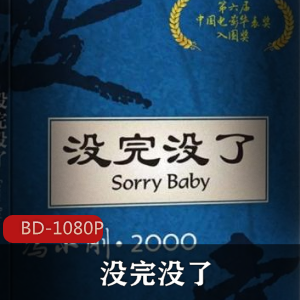 中国电影《没完没了》蓝光修复版推荐