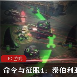 即时战略游戏《命令与征服4：泰伯利亚的黄昏》中文免安装破解版推荐