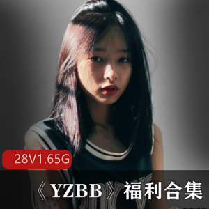 马来西亚网红《YZBB》福利合集