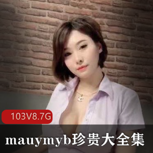 泰国网红mauymyb珍贵大全集