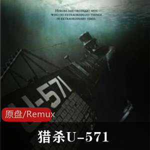 法国二战电影（猎杀U-571超清珍藏推荐