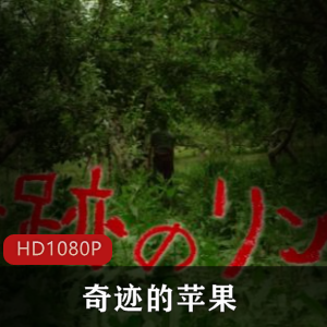 日本言情电影《奇迹的苹果》高清典藏版推荐