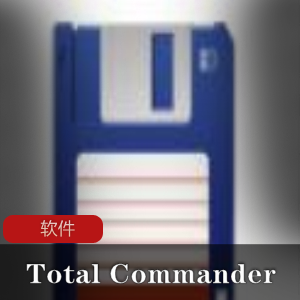 文件管理工具(TotalCommander)中文增强绿色版