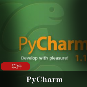 Python编程语言环境提高软件（PyCharm）IDE编辑器工具推荐