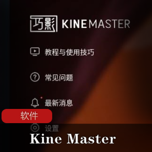 视频剪辑类的软件（Kine Master）安卓高级会员破解版推荐