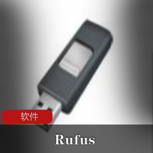 u盘制作软件工具(Rufus)正式版U盘制作工具推荐