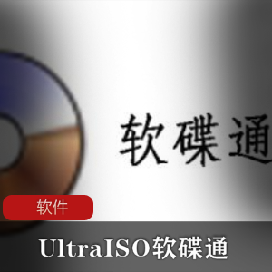 优秀光盘映像文件制作转换工具(UltraISO软碟通)中文直装特别版推荐