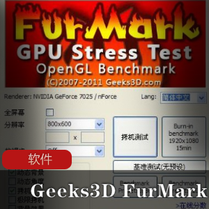 显卡烤机软件(Geeks3D FurMark)绿色单文件汉化版推荐