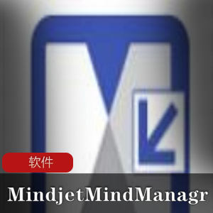 可视化专业的思维导图工具《Mindjet MindManager》直装破解版推荐