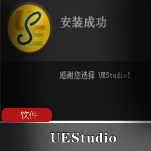 IDE代码编辑器《UEStudio》中文免激活绿色版推荐