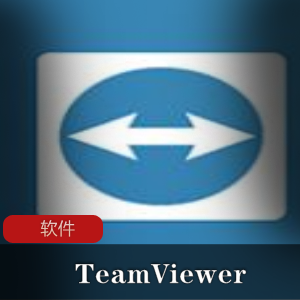 远程控制软件《TeamViewer》绿色和谐特别版推荐