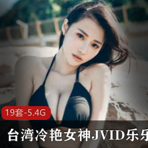 台湾冷艳女神(JVID乐乐)最新私人合集