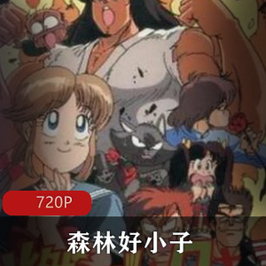 爆笑幽默的日本经典动画电视《森林好小子》全合集高清版推荐