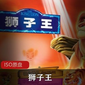 意大利动画《狮子王1995》国语珍藏版推荐