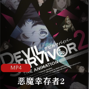 日本动漫《恶魔幸存者2》全集日语中字版推荐