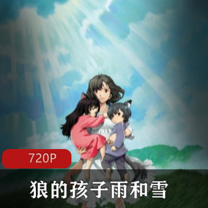 奇幻温情动画电影《狼的孩子雨和雪》高清日语中字版推荐