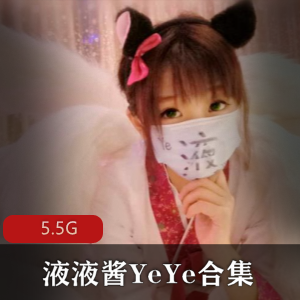 [41套-5.5G]液液酱YeYe合集