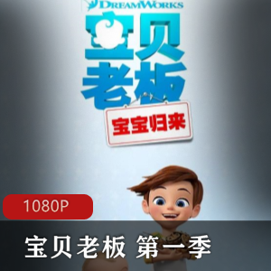 美国动画《宝贝老板第一季》高清中文全集推荐