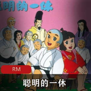 日本动画《聪明的一休》稀有国语版推荐