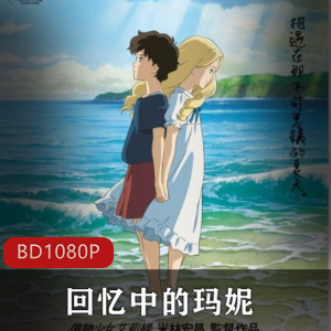 日本动画《回忆中的玛妮》高清双语版珍藏推荐