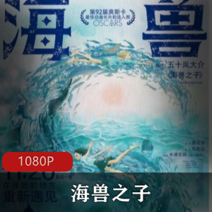 日本动画《海兽之子》高清国日双语版推荐