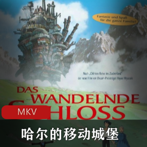 日本动画《哈尔的移动城堡》高清中字典藏版推荐
