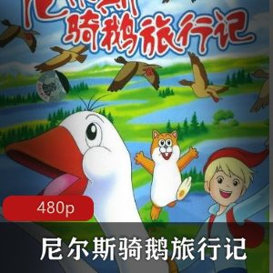 日本动画《尼尔斯骑鹅旅行记》稀有资源推荐