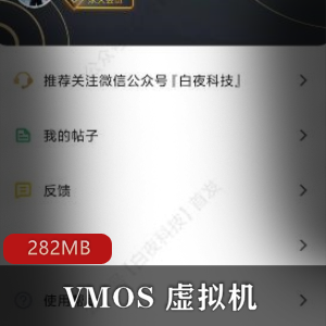 （VMOS_虚拟机）破解版