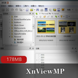 （XnViewMP）中文版