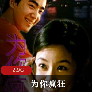 电影（为你疯狂）冯绍峰1997版